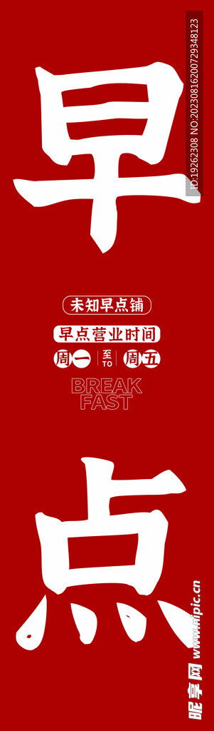 紅色簡約早點(diǎn)玻璃廣告設(shè)計(jì)圖